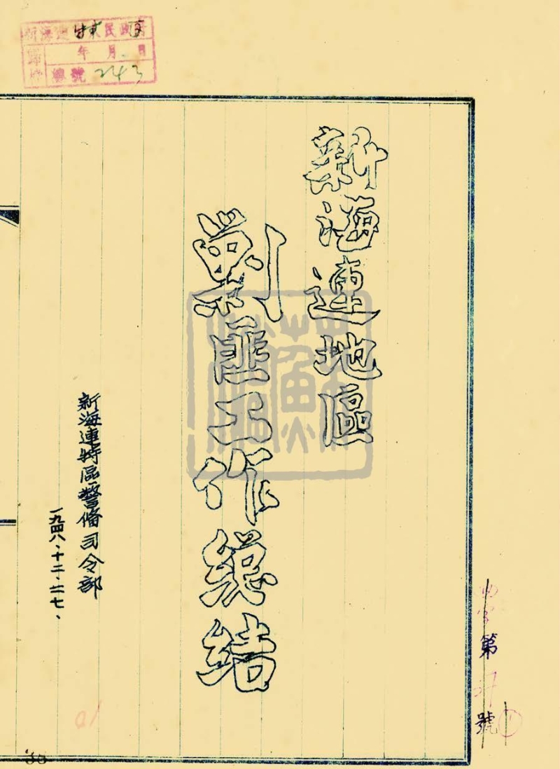 新海連特區警備司令部《新海連地區剿匪工作總結》（1948—1949年）